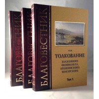 Благовісник. Тлумачення блаженного Феофілакту Болгарського у 3-х томах