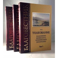 Благовестник. Толкование блаженного Феофилакта Болгарского в 3-х томах