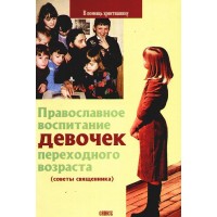 Православное воспитание девочек переходного возраста (советы священника)