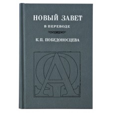 Новый Завет на русском языке в переводе К.П.Победоносцева