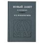Новый Завет на русском языке в переводе Константина Победоносцева