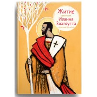 Житие святителя Иоанна Златоуста в пересказе для детей