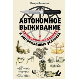 Автономное выживание и медицина в экстремальных условиях. Игорь Молодан