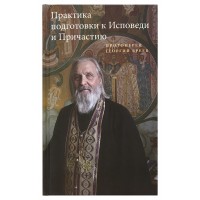 Практика подготовки к Исповеди и Причастию. Протоиерей Георгий Бреев