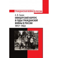 Офіцерський корпус у роки Громадянської війни у ​​Росії 1917–1922. А. В. Ганін
