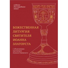 Божественная литургия святителя Иоанна Златоуста. Издание для народного пения