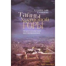 Тайны храмовой горы: Иерусалимские воспоминания. Станислав Сенькин