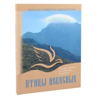 Птахи небесні або через молитву до священної безмовності. Монах Симеон Афонський