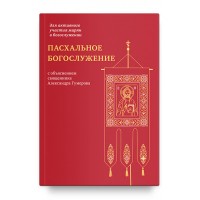 Пасхальное богослужение с объяснением священника Александра Гумерова