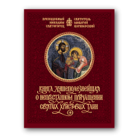 Дуже корисна книга про невпинне причастя Святих Христових Таїн