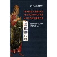 Православна антропологія та психологія в практичному викладі. Ю. М. Зєнько