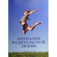 Аномалии родительской любви
