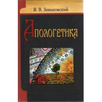 Апологетика. В. В. Зеньковский