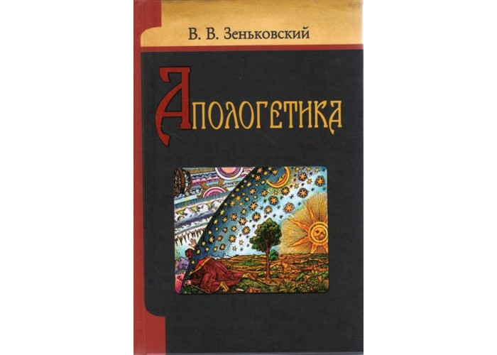 Апологетика. В. В. Зеньковский.  О защите православной веры