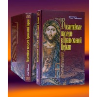 Византийское наследие в Православной Церкви. Иоанн Мейендорф 