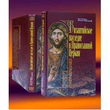 Византийское наследие в Православной Церкви. Иоанн Мейендорф 