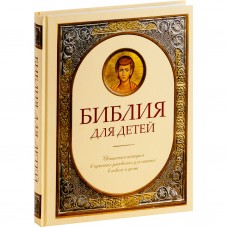 Библия для детей. Священная история в простых рассказах для чтения в школе и дома