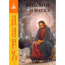 Библия и наука. Азы православия