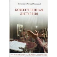Божественная литургия. Объяснение смысла, значения, содержания. Протоиерей Алексей Уминский