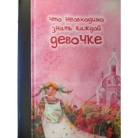 Что необходимо знать каждой девочке