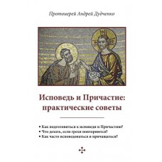 Исповедь и Причастие: практические советы, книга протоиерея Андрея Дудченко