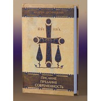 Писание. Предание. Современность. Андрей Десницкий