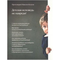 Детская исповедь: не навреди - книга протоиерея Максима Козлова