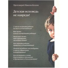 Детская исповедь: не навреди - книга протоиерея Максима Козлова