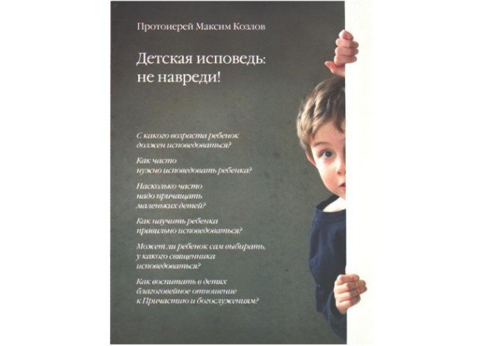 Детская исповедь: не навреди - книга протоиерея Максима Козлова