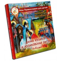 Дима Куликов и Куликовская битва. Надежда Веселовская