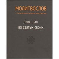 Православный молитвослов с тропарями и кондаками святым. Дивен Бог во святых Своих