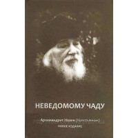 Неведомому чаду. НОВОЕ ИЗДАНИЕ. Архимандрит Иоанн (Крестьянкин)