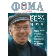 ФОМА в Украине, православный журнал для сомневающихся, май 2012