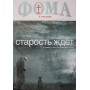 Православный журнал для сомневающихся ФОМА в Украине за сентябрь 2014 года