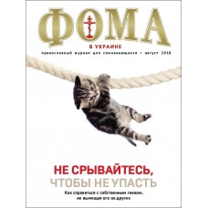ФОМА в Украине, православный журнал для сомневающихся, август 2018
