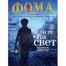 ФОМА в Украине, православный журнал для сомневающихся, ноябрь 2018.