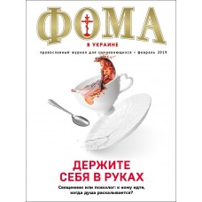 ФОМА в Украине, православный журнал для сомневающихся, февраль 2019