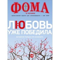 ФОМА в Украине, православный журнал для сомневающихся, май 2019