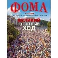 ФОМА в Украине, православный журнал для сомневающихся, август 2019