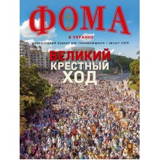 ФОМА в Украине, православный журнал для сомневающихся, август 2019