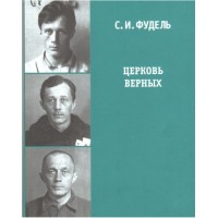 Церковь верных. Сергей Фудель