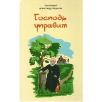 Господь управить. Протоієрей Олександр Авдюгін