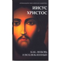 ИИСУС ХРИСТОС. Как любовь и возлюбленный. архимандрит Нектарий (Мулациотис)