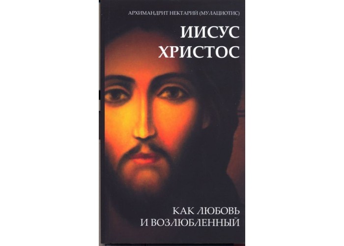 ИИСУС ХРИСТОС. Как любовь и возлюбленный. архимандрит Нектарий (Мулациотис)