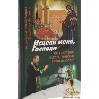 Исцели меня, Господи священника Алексия Мороза и Владимира Цыганкова