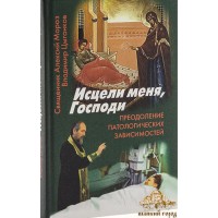 Исцели меня, Господи священника Алексия Мороза и Владимира Цыганкова