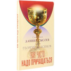 Как часто надо Причащаться? Правда о практике частого Причащения. Священник Даниил Сысоев. Диакон Георгий Максимов