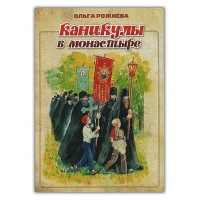 Каникулы в монастыре. Ольга Рожнева