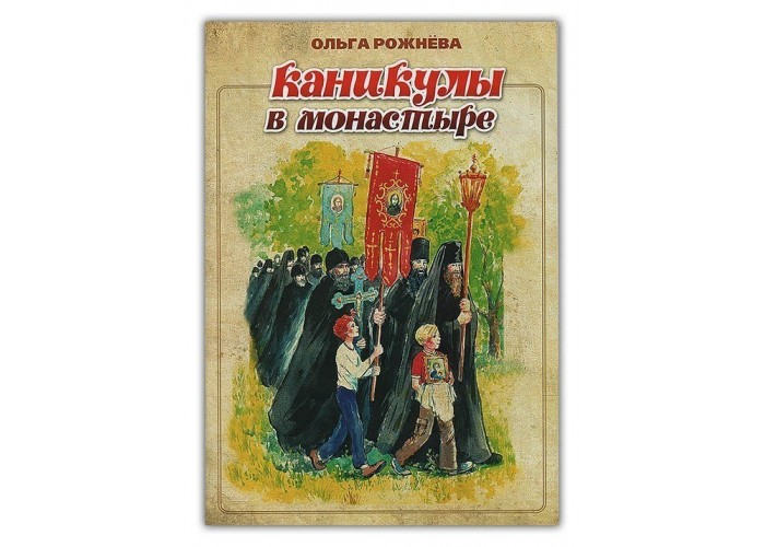 Каникулы в монастыре. Ольга Рожнева