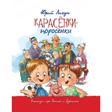 Карасенки-Поросенки. Рассказы про детей и взрослых. Юрий Лигун